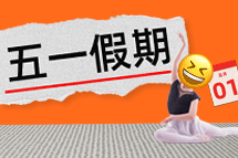 FRIDAY专栏 | 今年我们，过个"不一样"的五一