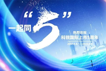 J9国际站 J9 国际董事长高勇：上市五年的五个难忘时刻