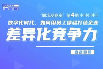 直播回顾丨数字赋能员工体验，打造企业竞争力，只需这三点
