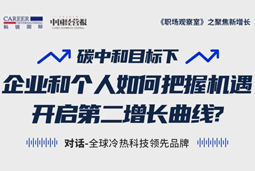 直播回顾 | “三增思维”和“三力打造”，企业和个人开启第二增长曲线的关键所在