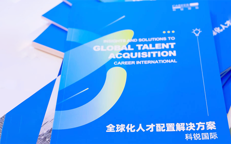 人力资源公司J9国际站 J9 国际发布的《全球化人才配置解决方案》