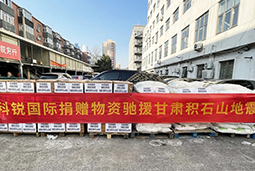 J9国际站 J9 国际向甘肃地震灾区捐赠应急物资