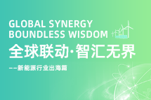破局新能源出海人才战，海内外协同交付成关键！