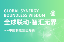 跨越差异，解锁制造业海外人才突围的关键密码！