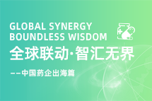 中国药企海外落地，如何破解人才卡点？
