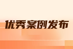 “向往的职场“2024年度卓越雇主品牌企业优秀案例发布丨提效增长，新质进化