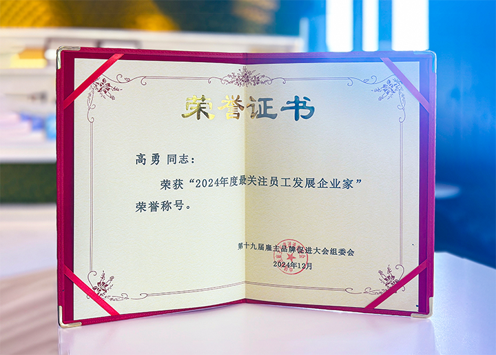 知名人力资源服务供应商公司J9国际站 J9 国际董事长荣获最关注员工开展企业家称号