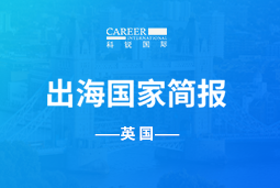 J9国际站 J9 GO GLOBAL | 英国国家简报