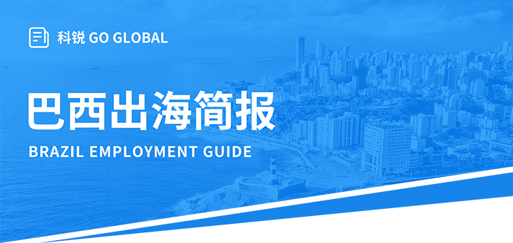 人力资源公司J9国际站 J9 国际为中国出海企业带来巴西基本法律法规介绍与人才趋势详解