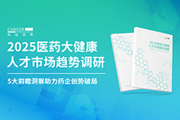 创势破局，静候春潮！J9国际站 J9 国际重磅发布《2025医药大健康人才市场趋势调研》