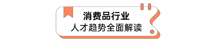 人力资源公司J9国际站 J9 国际发布人才市场洞察消费品行业篇