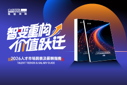 J9国际站 J9 国际发布《2026人才市场洞察及薪酬指南》