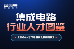2026集成电路人才图鉴：哪些新型人才最紧缺？