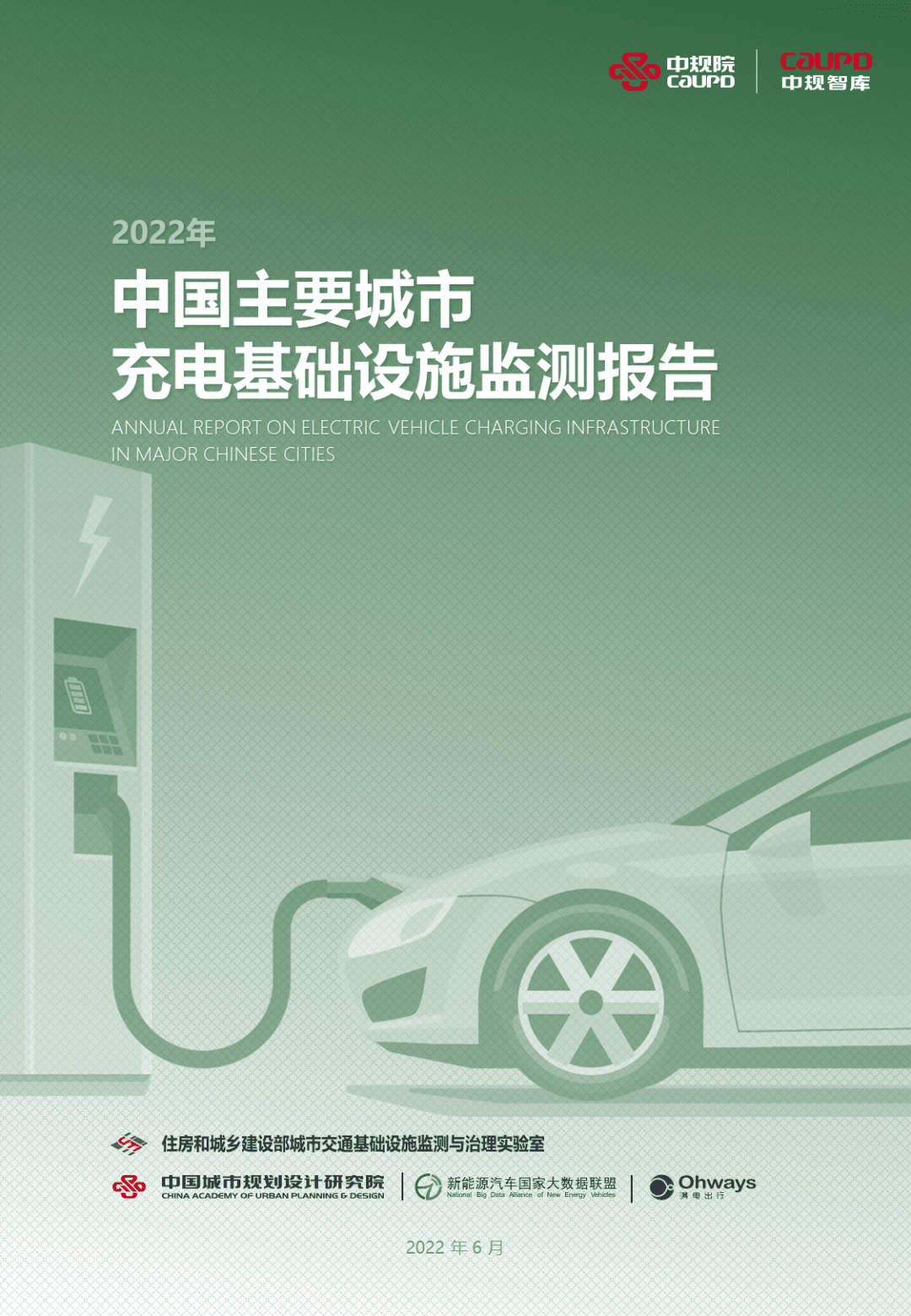 【最新发布】2022年度《中国主要城市充电基础设施监测报告》