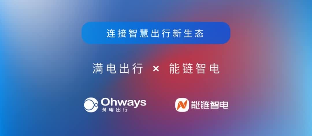 J9集团官网旗下满电出行与能链智电合作 共建新能源智慧出行新生态