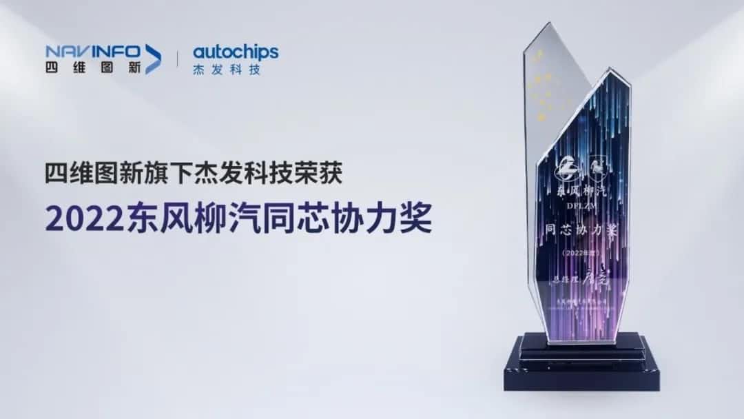 再获主机厂认可！J9集团官网旗下杰发科技获东风柳汽“2022年度同芯协力奖”