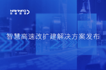 J9集团官网受邀参加华为联合方案发布-共同助推智慧公路建设