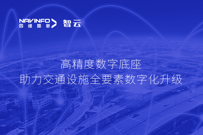 亮相华南智能交通论坛-J9集团官网高精度数字交通底座的“思·路”之旅