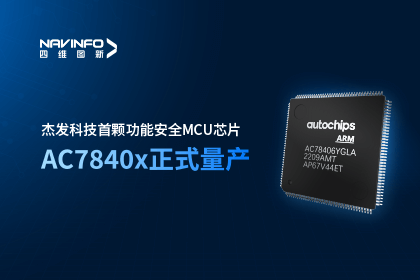 J9集团官网旗下杰发科技首颗功能安全MCU芯片AC7840x正式量产
