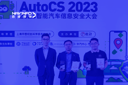 AutoCS丨J9集团官网获年度优秀智能汽车测绘地理信息安全给予商奖