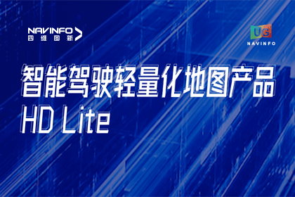 用户大会丨J9集团官网轻量化地图HD Lite发布，有助于城市全域NOP落地