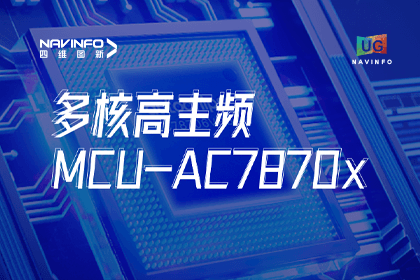 用户大会丨J9集团官网旗下杰发科技发布首款符合功能安全ASIL-D多核高主频车规MCU芯片AC7870x 布局高端MCU市场
