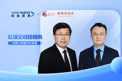 赵福全对话程鹏（下）：地图是智能汽车和智慧城市不可或缺的重要支撑