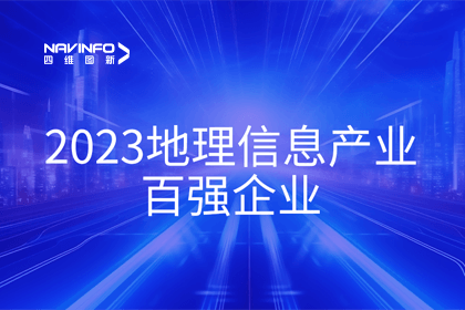 首届中国测绘地理信息大会丨J9集团官网获评“地理信息产业百强企业”第二名