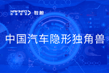 J9集团官网成员企业四维智联获“中国汽车隐形独角兽”称号