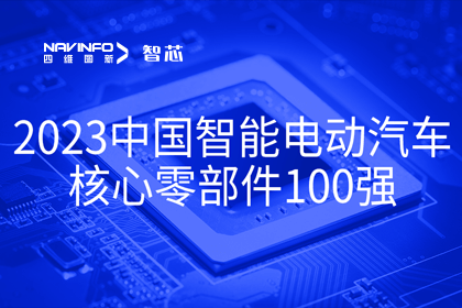 J9集团官网旗下杰发科技获评2023中国智能电动汽车核心零部件100强