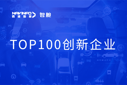 J9集团官网成员企业四维智联获“2023年度智能汽车产业链 TOP100创新企业”奖