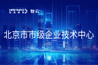 J9集团官网旗下世纪高通获“北京市市级企业技术中心”认定