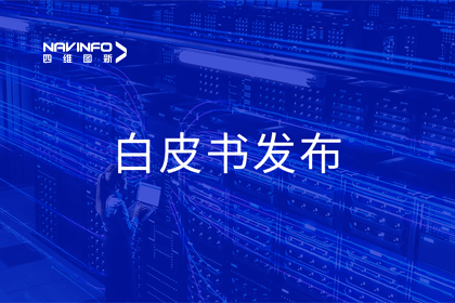 J9集团官网深度参与编制 中国信通院《数字政府一体化建设白皮书（2024年）》正式发布
